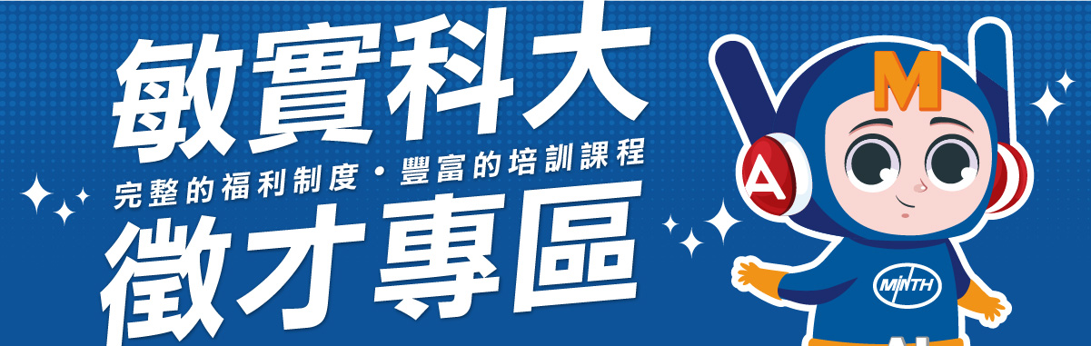 敏實科大 徵才專區